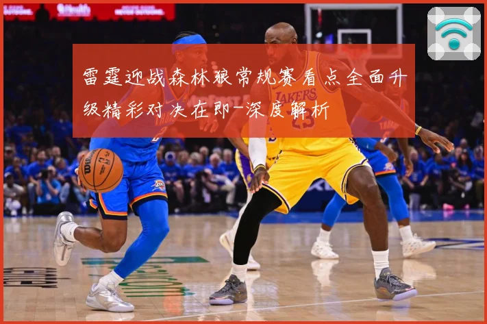 雷霆迎战森林狼常规赛看点全面升级精彩对决在即-深度解析