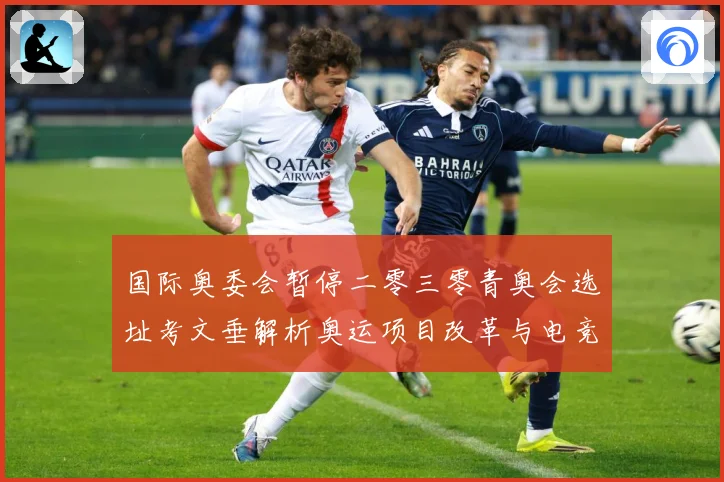 国际奥委会暂停二零三零青奥会选址考文垂解析奥运项目改革与电竞成长观察-深度解析