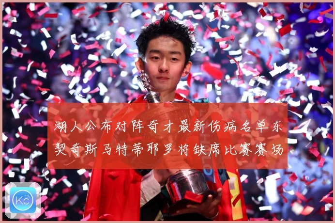 湖人公布对阵奇才最新伤病名单东契奇斯马特蒂耶罗将缺席比赛赛场复盘-深度解析