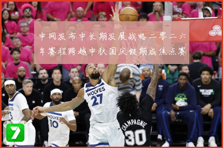 中网发布中长期发展战略二零二六年赛程跨越中秋国庆假期成焦点赛场观察-深度解析