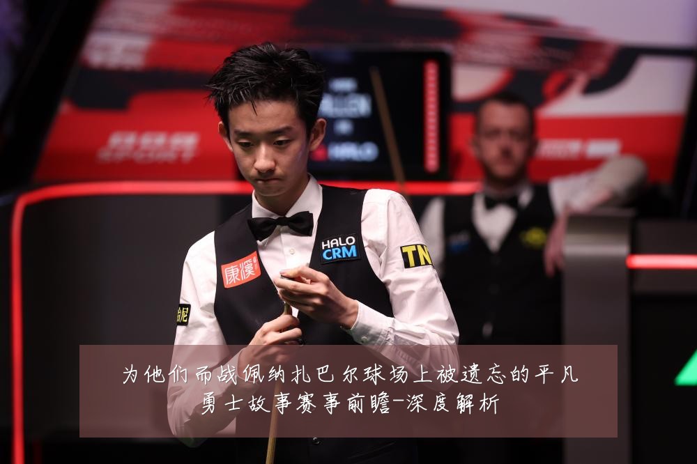 为他们而战佩纳扎巴尔球场上被遗忘的平凡勇士故事赛事前瞻-深度解析