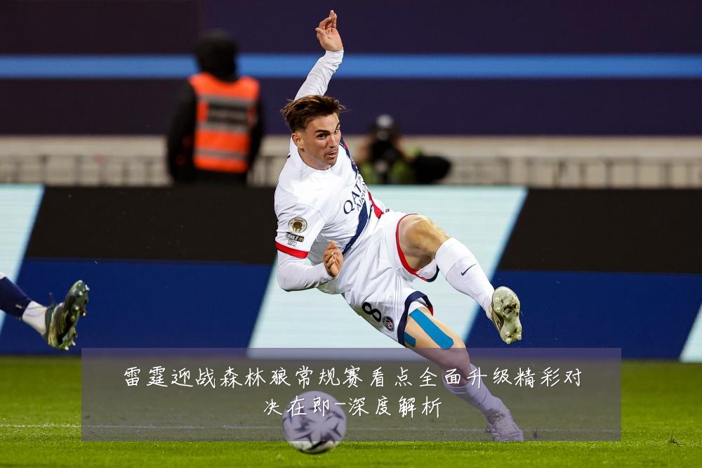 雷霆迎战森林狼常规赛看点全面升级精彩对决在即-深度解析