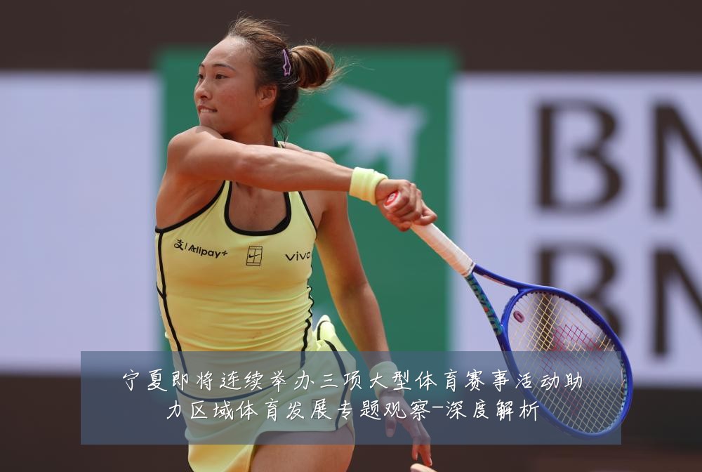 宁夏即将连续举办三项大型体育赛事活动助力区域体育发展专题观察-深度解析