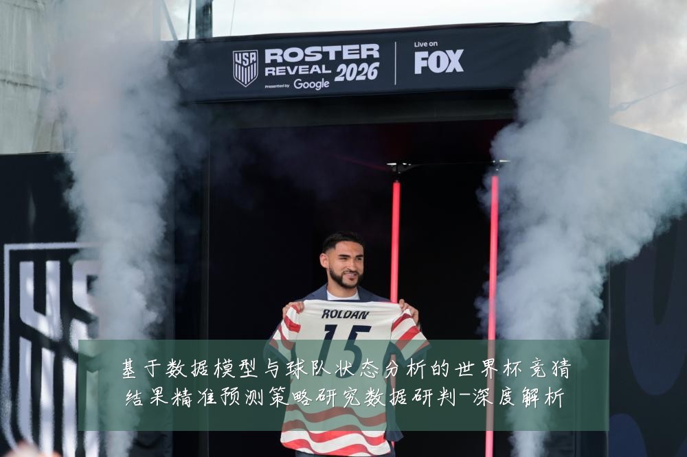 基于数据模型与球队状态分析的世界杯竞猜结果精准预测策略研究数据研判-深度解析