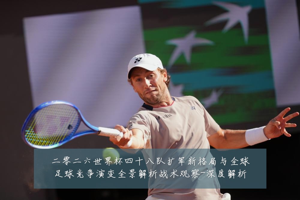 二零二六世界杯四十八队扩军新格局与全球足球竞争演变全景解析战术观察-深度解析